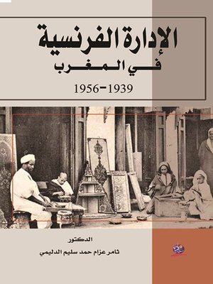 cover image of الإدارة الفرنسية في المغرب 1939-1956